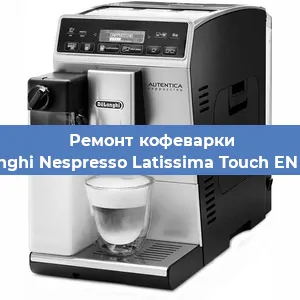 Замена прокладок на кофемашине De'Longhi Nespresso Latissima Touch EN 550.B в Ижевске